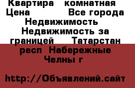 Квартира 2 комнатная › Цена ­ 6 000 - Все города Недвижимость » Недвижимость за границей   . Татарстан респ.,Набережные Челны г.